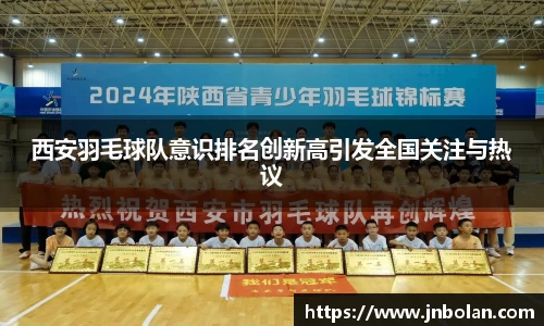西安羽毛球队意识排名创新高引发全国关注与热议