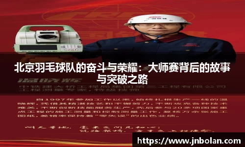 北京羽毛球队的奋斗与荣耀：大师赛背后的故事与突破之路