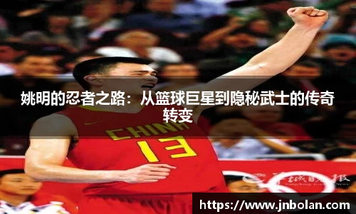 姚明的忍者之路：从篮球巨星到隐秘武士的传奇转变