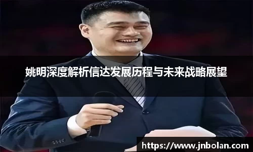 姚明深度解析信达发展历程与未来战略展望