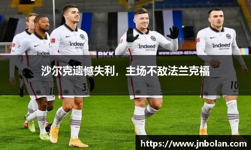 沙尔克遗憾失利，主场不敌法兰克福