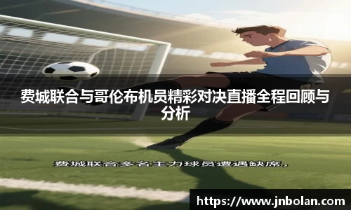 费城联合与哥伦布机员精彩对决直播全程回顾与分析