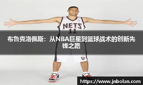 布鲁克洛佩斯：从NBA巨星到篮球战术的创新先锋之路