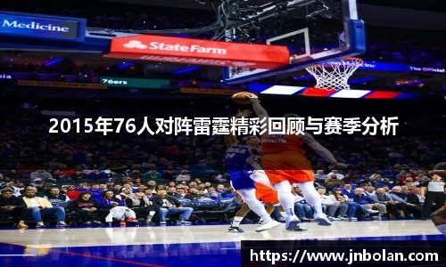 2015年76人对阵雷霆精彩回顾与赛季分析