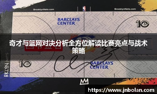奇才与篮网对决分析全方位解读比赛亮点与战术策略