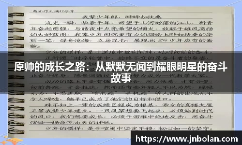 原帅的成长之路：从默默无闻到耀眼明星的奋斗故事