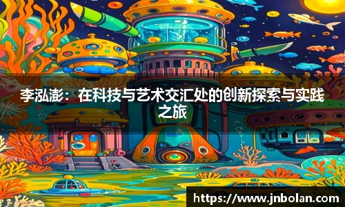 李泓澎：在科技与艺术交汇处的创新探索与实践之旅