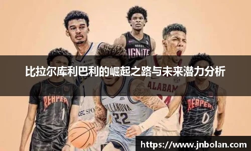比拉尔库利巴利的崛起之路与未来潜力分析